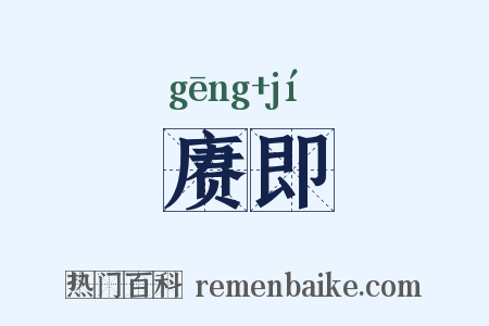 赓即是什么意思的图片